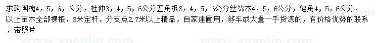 求購國槐、杜仲、五角楓等