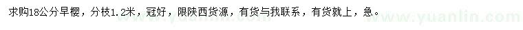 求購18公分早櫻