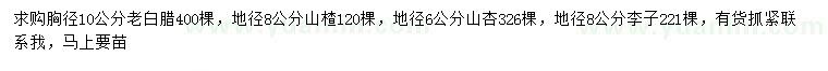 求購老白臘、山楂、山杏等