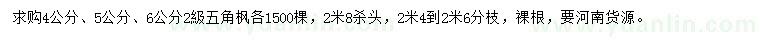 求購4、5、6公分五角楓