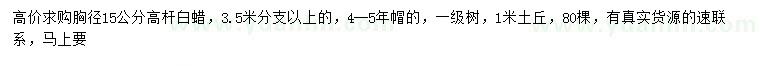 求購(gòu)胸徑15公分高桿白蠟