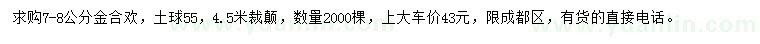 求購7-8公分金合歡