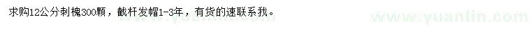求購12公分刺槐