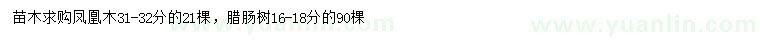 求購(gòu)31-32公分鳳凰木、16-18公分臘腸樹(shù)