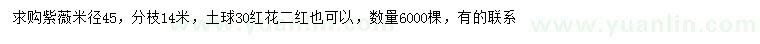 求購(gòu)米徑45公分紫薇