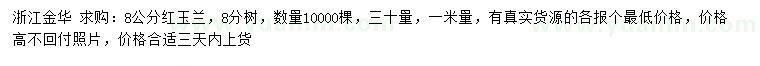 求購30、100公分量8公分紅玉蘭