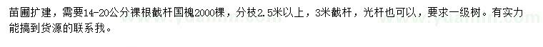 求購胸徑14-20公分國槐