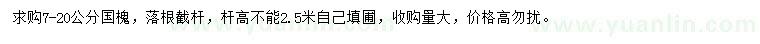 求購7-20公分國槐
