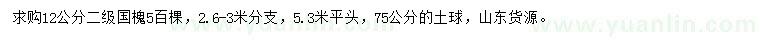 求購(gòu)12公分國(guó)槐