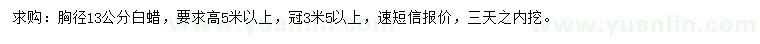 求購胸徑13公分白蠟