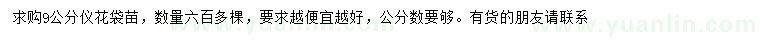 求購(gòu)9公分儀花