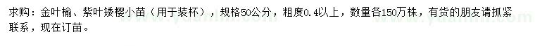 求購粗度0.4公分金葉榆、紫葉矮櫻小苗