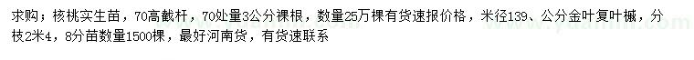 求購(gòu)70量3公分核桃實(shí)生苗、米徑139公分金葉復(fù)葉槭