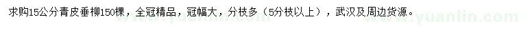 求購15公分青皮垂柳