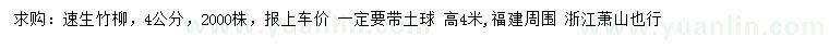 求購4公分速生竹柳