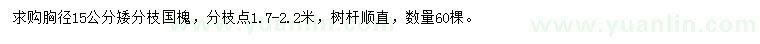 求購胸徑15公分矮分枝國槐