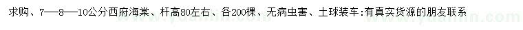求購(gòu)7、8、10公分西府海棠