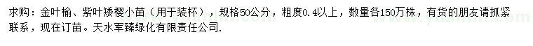 求購(gòu)粗度0.4公分以上金葉榆、紫葉矮櫻小苗
