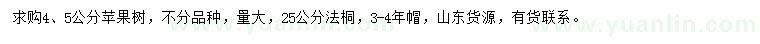 求購4、5公分蘋果樹、25公分法桐