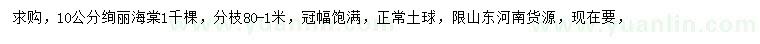 求購10公分絢麗海棠