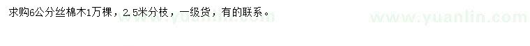 求購(gòu)6公分絲棉木