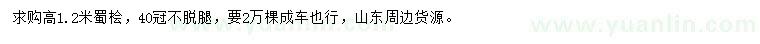 求購高1.2米蜀檜
