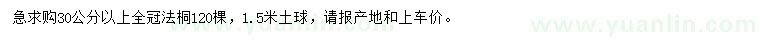 求購30公分以上法桐