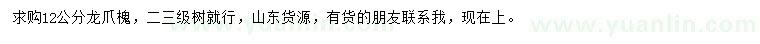 求購12公分龍爪槐