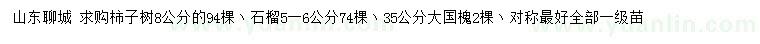 求購柿子樹、石榴、大國槐