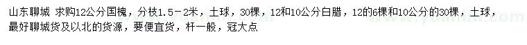 求購(gòu)12公分國(guó)槐、10、12公分白臘