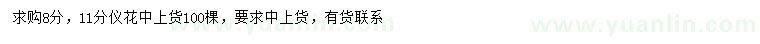 求購8、11公分儀花