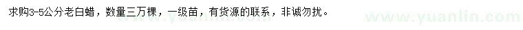 求購3-5公分老白蠟