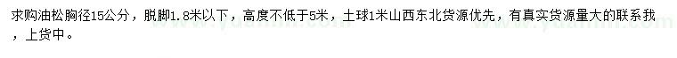 求購胸徑15公分油松