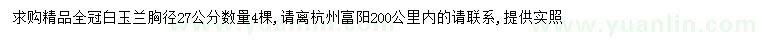 求購胸徑27公分精品白玉蘭