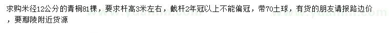 求購(gòu)米徑12公分青桐