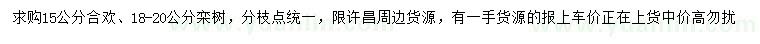 求購(gòu)15公分合歡、18-20公分欒樹