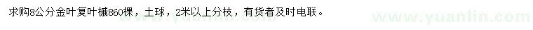 求購8公分金葉復(fù)葉槭