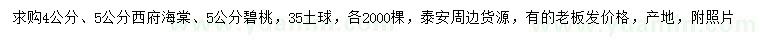 求購4、5公分西府海棠、5公分碧桃