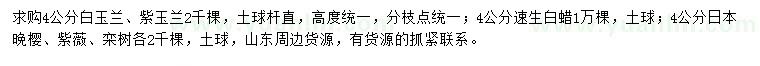 求購白玉蘭、紫玉蘭、速生白蠟等