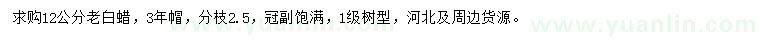 求購12公分老白蠟
