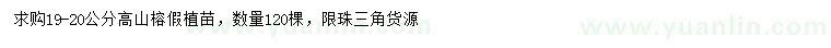 求購19-20公分高山榕