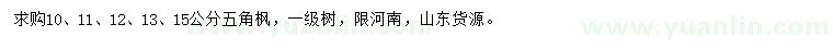 求購10、11、12、13、15公分五角楓