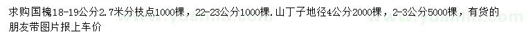 求購18-19、22-23公分國槐、地徑2、3、4公分山丁子