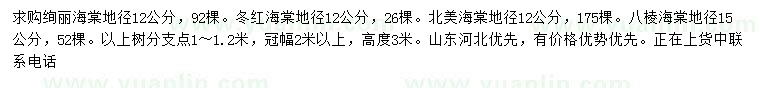 求購絢麗海棠、冬紅海棠、北美海棠等