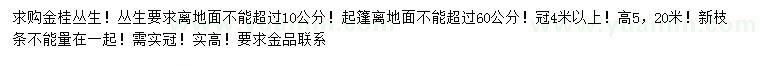 求購冠幅4米以上叢生金桂