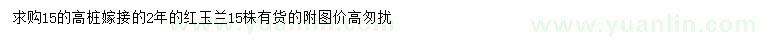 求購(gòu)15公分紅玉蘭
