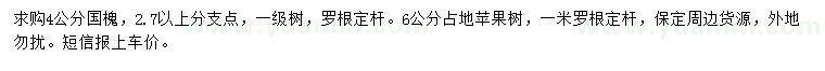 求購4公分國槐、6公分蘋果樹