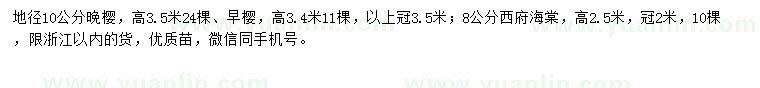 求購晚櫻、早櫻、西府海棠
