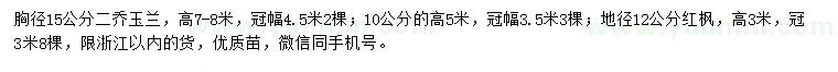 求購(gòu)胸徑10、15公分二喬玉蘭、地徑12公分紅楓