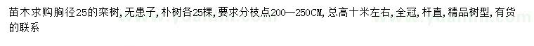 求購欒樹、無患子、樸樹